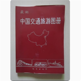 （红塑料皮）最新中国交通旅游图册  1994年