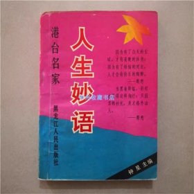 港台名家人生妙语   钟星   主编   1991年 书籍纸质发黄