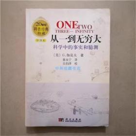 从一到无穷大——科学中的事实和臆测