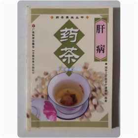 肝病药茶   广东科技出版社  全彩页