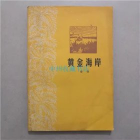 黄金海岸   秦牧  著   广东人民出版社   1978年