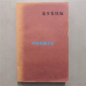 退步集续编   陈丹青  著   广西师范大学出版