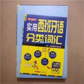 零起点西班牙语金牌入门：全新修订升级版（发音单词句子会话一本通）