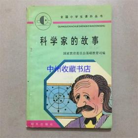 科学家的故事  明天出版社  1996年