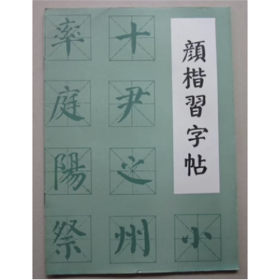 颜楷习字帖   广西民族出版社  1993年