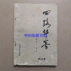 四路华拳 蔡龙云 著 1983年