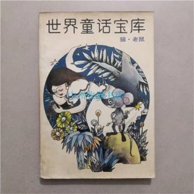 世界童话宝库  猫.老鼠   黑龙江少年儿童出版社