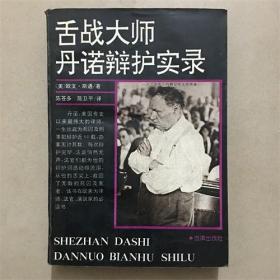 舌战大师丹诺辩护实录  1994年