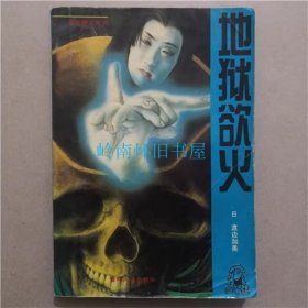 渡边加美精品.滴血樱花系列  ·地狱欲火  1995年