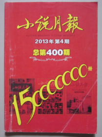 小说月报    2013年第4期   （总400期）