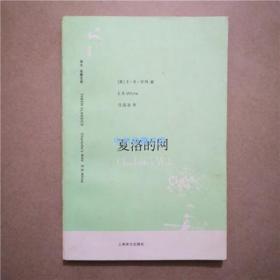 夏洛的网 （美）E.B.怀特（E.B.White）著 上海译文出版