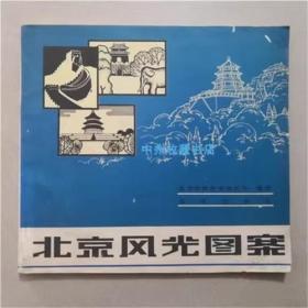 北京风光图案   北京出版社  1982年