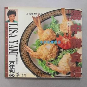 方太美食广场（2）海中鲜食谱  1996年  全彩页