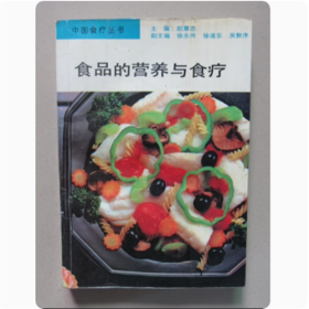 食品的营养与食疗  赵章忠  主编  1992年
