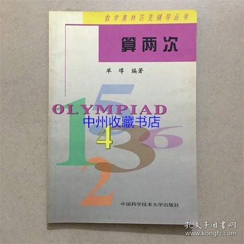 数学奥林匹克辅导丛书  算两次