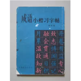 成语小楷习字帖   周鸣歧  书写   1982年