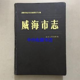 （精装）威海市志  1986年