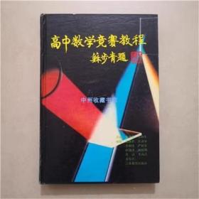 （精装）高中数学竞赛教程   1990年