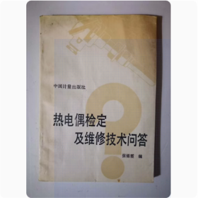 热电偶检定及维修技术问答  1991年