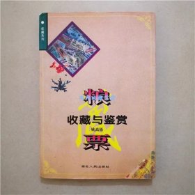 粮票收藏与鉴赏   姚高梧  著   1996年