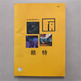 国外著名建筑师丛书 赖特 1996年