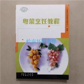 粤菜烹饪教程   黄明超  主编   广东经济出版社