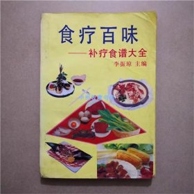 食疗百味——补疗食谱大全 1992年