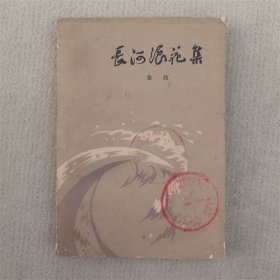 长河浪花集 1978年