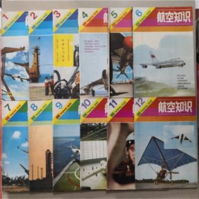 航空知识 1980年1-12期 全年12本齐