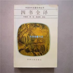 中国历代名著全译丛书  四书全译  1990年