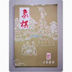 象棋  1989年12期