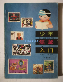 少年集邮入门 中国少年儿童出版社 1988年