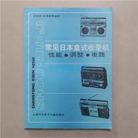 常见日本盒式收录机性能.调整.电路 1989年