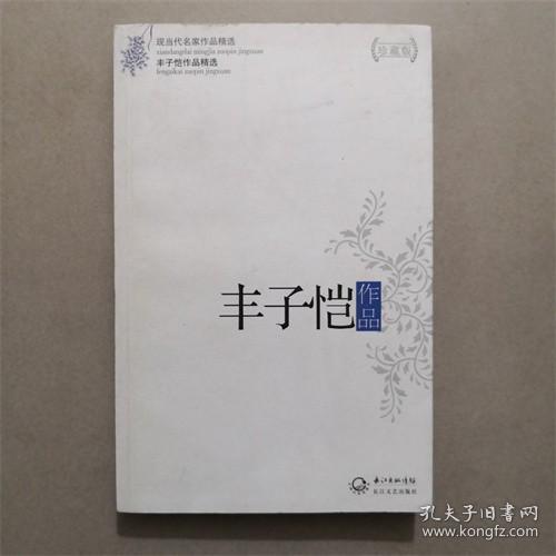 丰子恺作品  长江文艺社