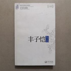 丰子恺作品  长江文艺社