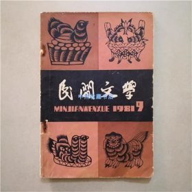 民间文学   1981年9期