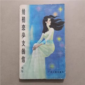 给初恋少女的信   金马  著   1987年