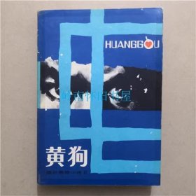 黄狗   冯亦代  选编   1981年