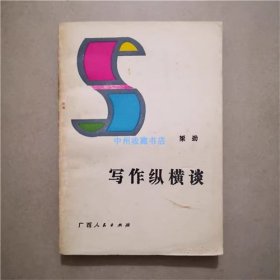 写作纵横谈   梁劲  著   1988年