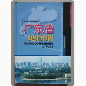 广东省地图册   广东省地图出版社