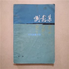 倒影集    杨绛   著  1982年