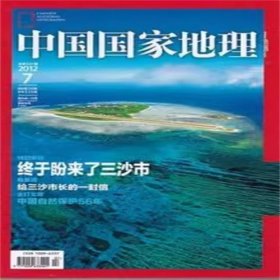 中国国家地理  2012年7期