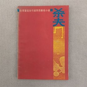 杀夫