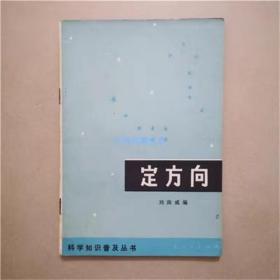定方向   刘南威    编著   广东人民出版    1975年