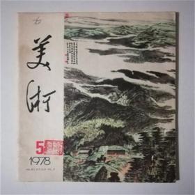 美术 1978年5期