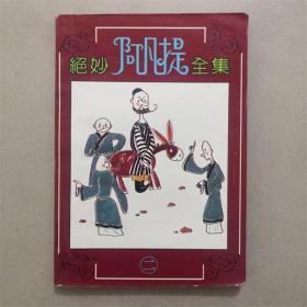 绝妙阿凡提全集（2）岭南美术出版社 1992年