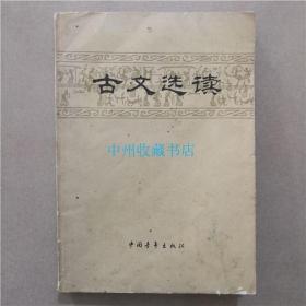 古文选读 中国青年出版社 1980年