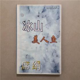 冰山美人鱼   席绢  著   1996年