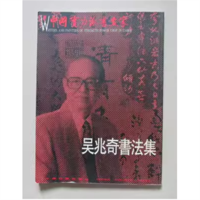 吳兆奇書(shū)法集   中國(guó)社會(huì)出版社