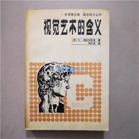 视觉艺术的含义 （美）E：潘诺夫斯基  著  1987年